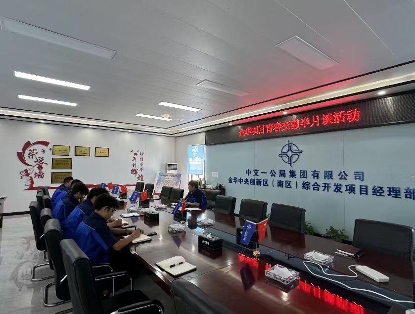 中交一公局集團金華項目開展青春交融半月談活動