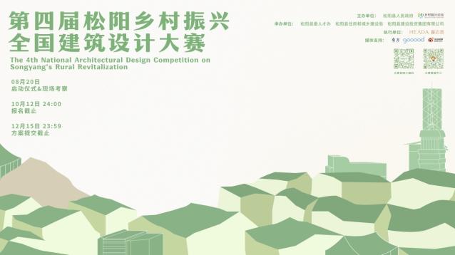 匯聚青年設計力量 呼喚創意角逐松陽  第四屆松陽鄉村振興全國建筑設計大賽正式啟動！