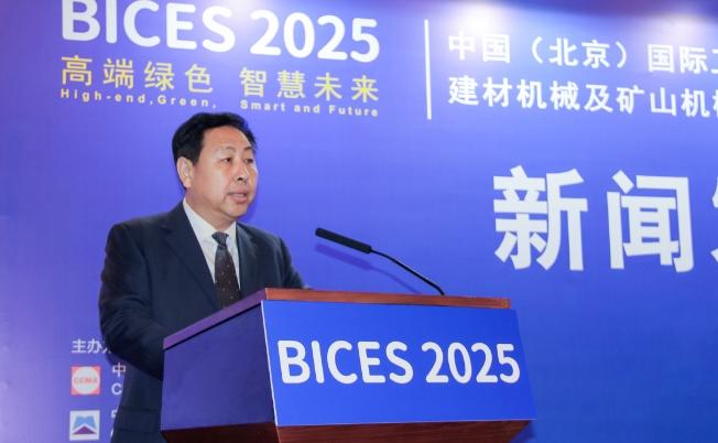 BICES 2025中國（北京）國際工程機械、建材機械及礦山機械展覽會新聞發布會隆重召開