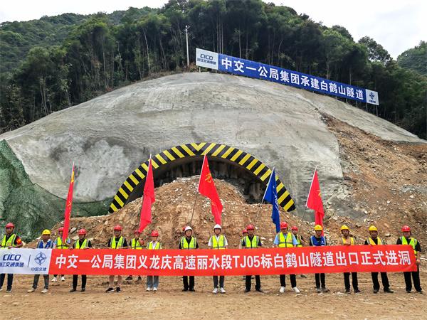 浙江義龍慶高速公路（麗水段）白鶴山特長隧道正式進洞