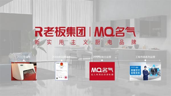 專為長租房設計！老板電器子品牌MQ名氣定義廚電新生態