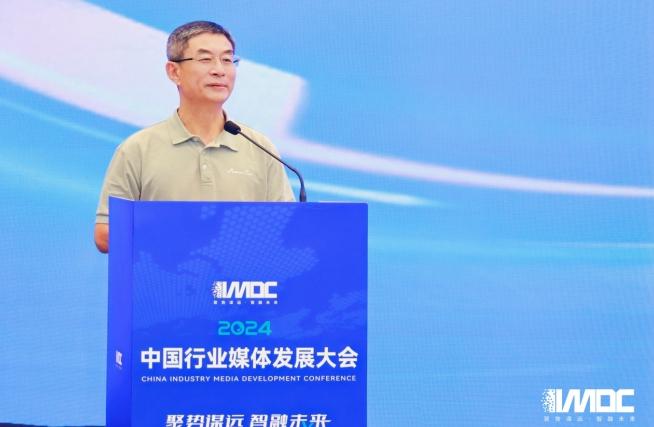 2024中國行業媒體發展大會在北京召開