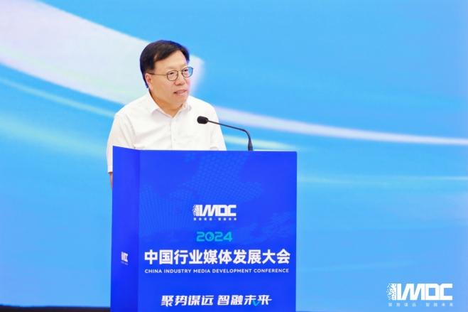 2024中國行業媒體發展大會在北京召開