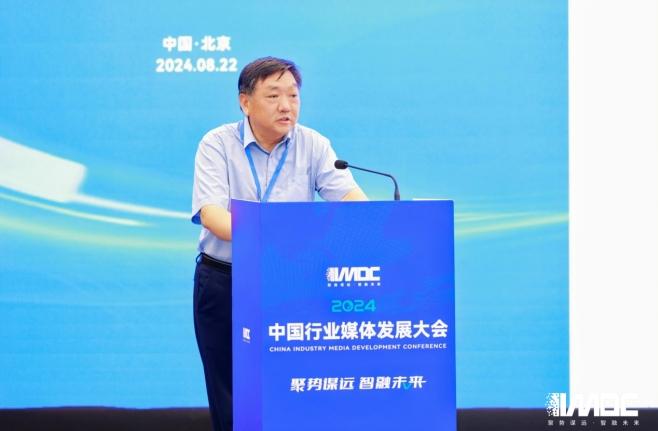 2024中國行業媒體發展大會在北京召開