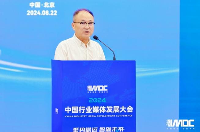 2024中國行業媒體發展大會在北京召開