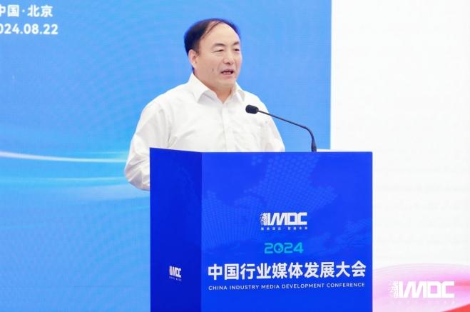 2024中國行業媒體發展大會在北京召開