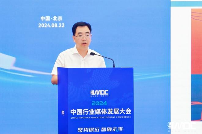 2024中國行業媒體發展大會在北京召開