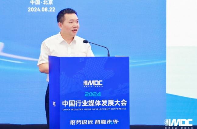 2024中國行業媒體發展大會在北京召開