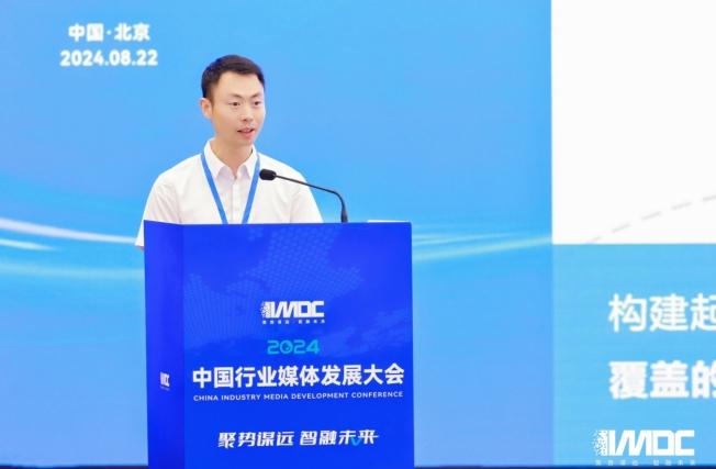 2024中國行業媒體發展大會在北京召開