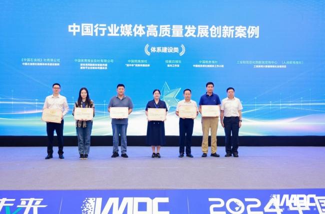 2024中國行業媒體發展大會在北京召開