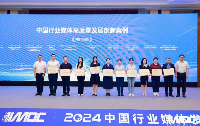 2024中國行業媒體發展大會在北京召開