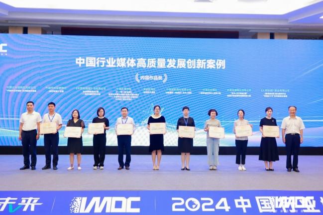 2024中國行業媒體發展大會在北京召開