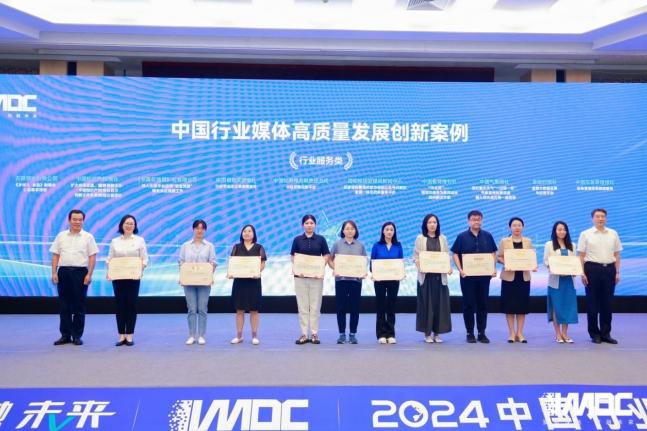 2024中國行業媒體發展大會在北京召開