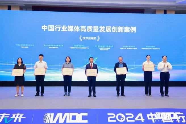 2024中國行業媒體發展大會在北京召開