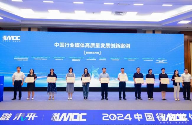 2024中國行業媒體發展大會在北京召開