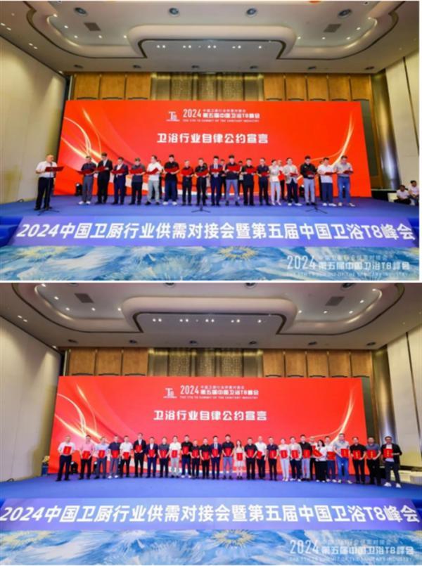 2024中國衛浴T8峰會 60家產區頭部企業齊聚一堂