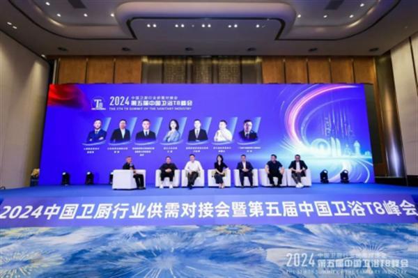 2024中國衛浴T8峰會 60家產區頭部企業齊聚一堂