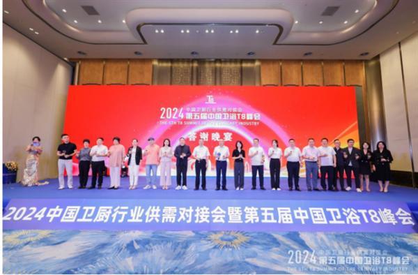 2024中國衛浴T8峰會 60家產區頭部企業齊聚一堂