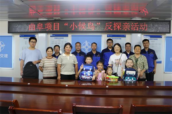 中交一公局集團曲阜職教中心項目開展小候鳥反探親活動