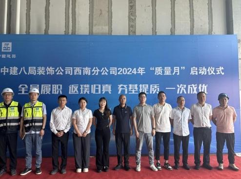 中建八局裝飾西南分公司召開2024年質量月啟動儀式